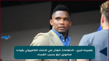 فضيحة كبرى.. الاتهامات تنهال على الاتحاد الكاميروني بقيادة صامويل إيتو بسبب الفساد